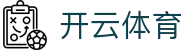 开云体育官方入口 - Kaiyun Sports 官方网站 APP 下载安装及跳转入口